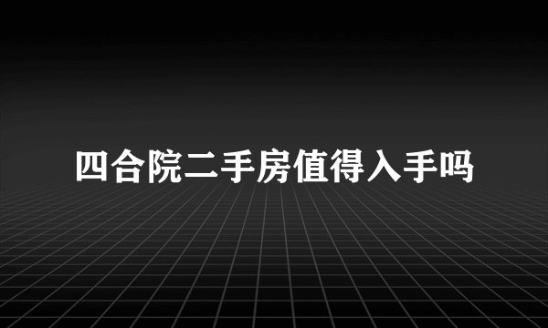 四合院二手房值得入手吗