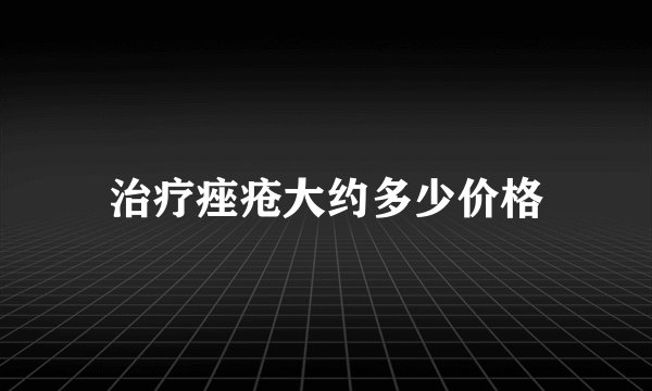 治疗痤疮大约多少价格