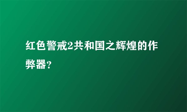 红色警戒2共和国之辉煌的作弊器？