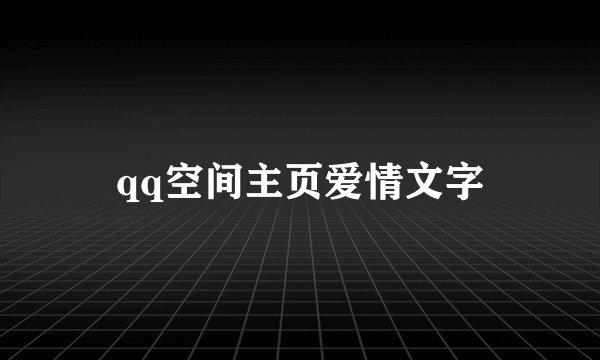 qq空间主页爱情文字