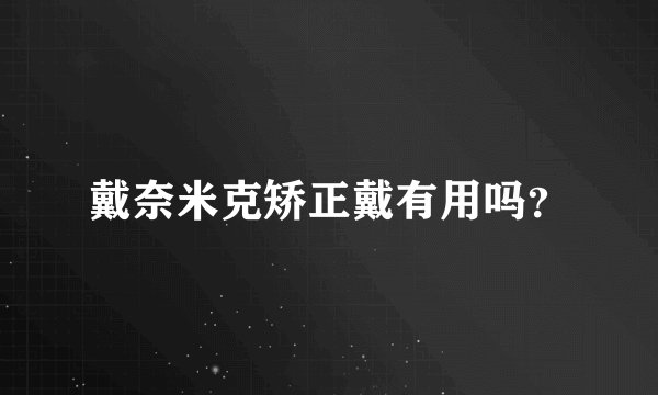 戴奈米克矫正戴有用吗？