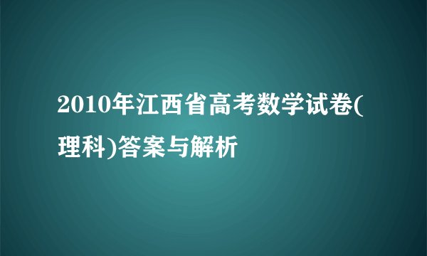 2010年江西省高考数学试卷(理科)答案与解析