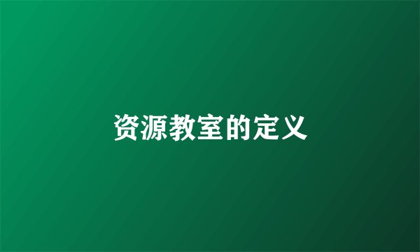 资源教室的定义