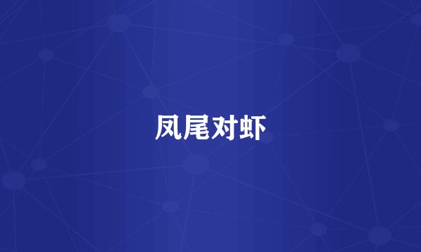 凤尾对虾