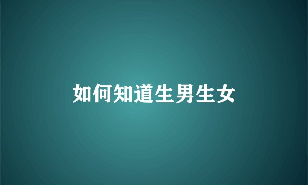 如何知道生男生女