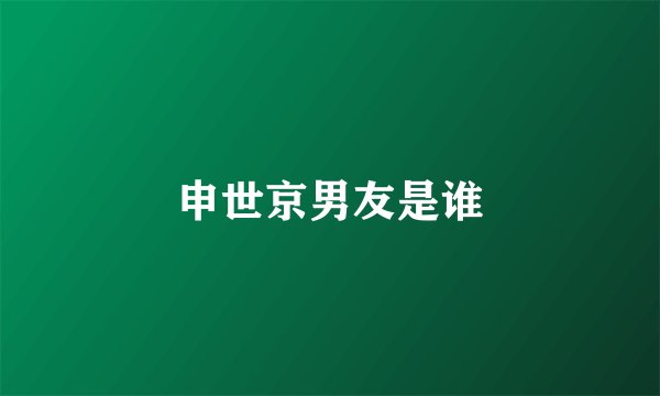 申世京男友是谁