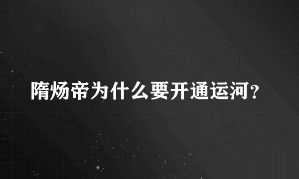 隋炀帝为什么要开通运河？
