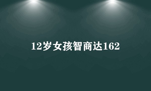 12岁女孩智商达162
