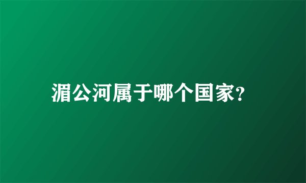 湄公河属于哪个国家？