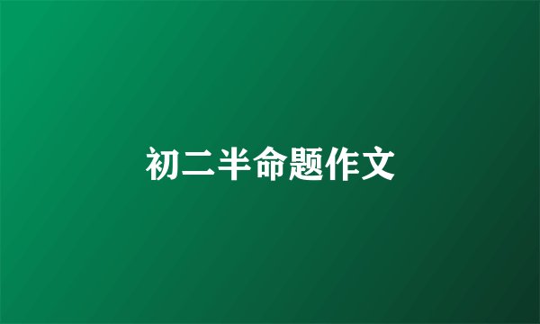 初二半命题作文