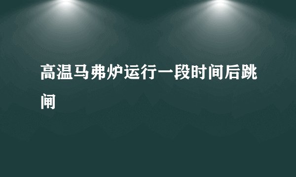 高温马弗炉运行一段时间后跳闸