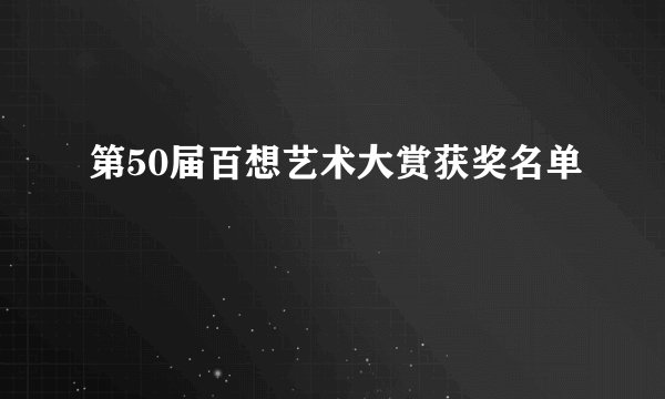 第50届百想艺术大赏获奖名单