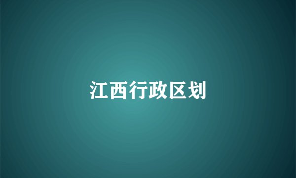 江西行政区划