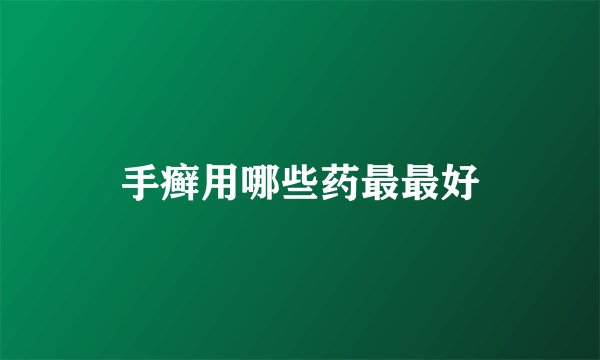 手癣用哪些药最最好