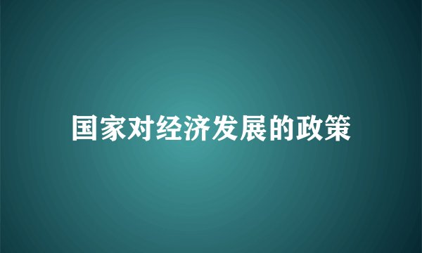 国家对经济发展的政策