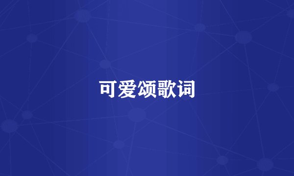 可爱颂歌词