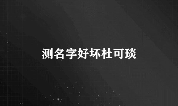 测名字好坏杜可琰