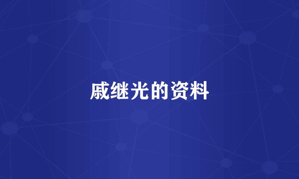 戚继光的资料