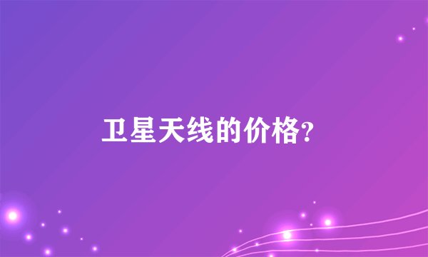 卫星天线的价格？