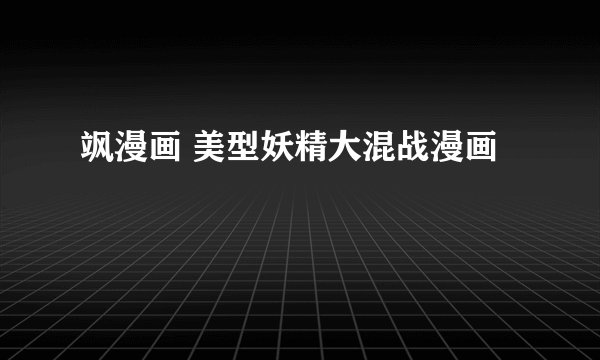 飒漫画 美型妖精大混战漫画