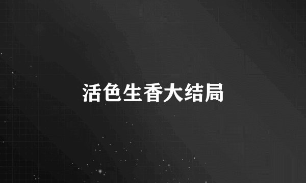 活色生香大结局