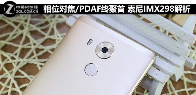 相位对焦/PDAF终聚首 索尼IMX298解析