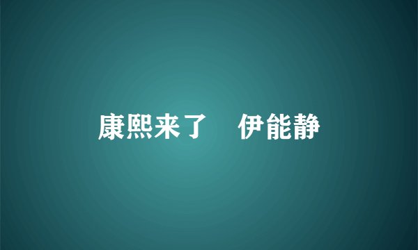 康熙来了 伊能静
