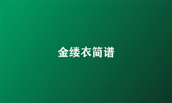 金缕衣简谱