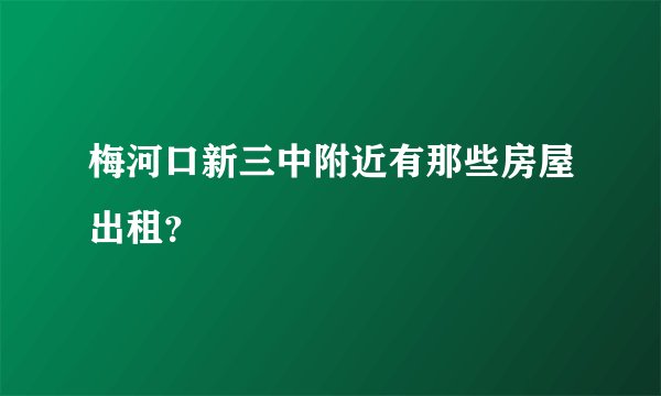 梅河口新三中附近有那些房屋出租？