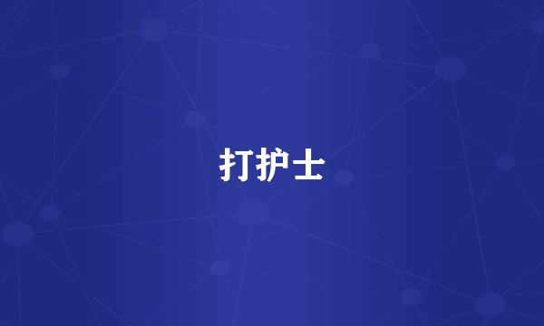 打护士