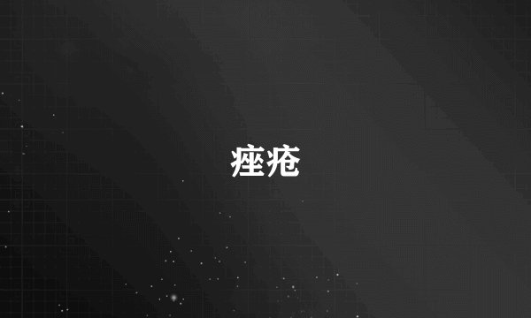痤疮