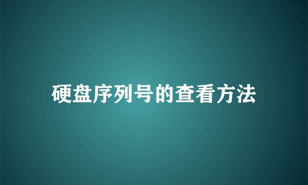 硬盘序列号的查看方法