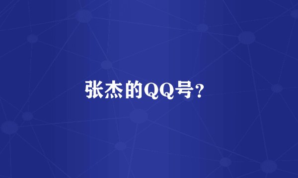张杰的QQ号？