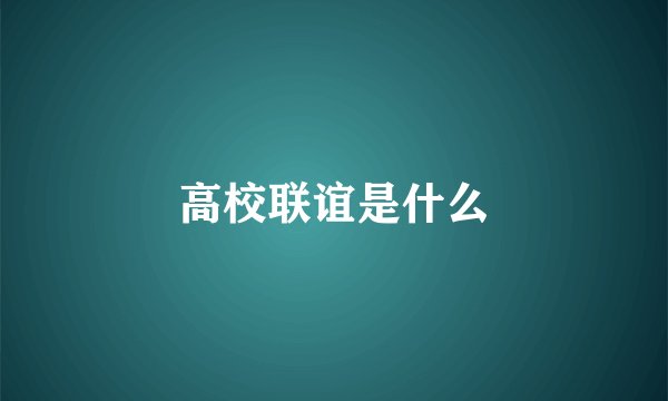 高校联谊是什么
