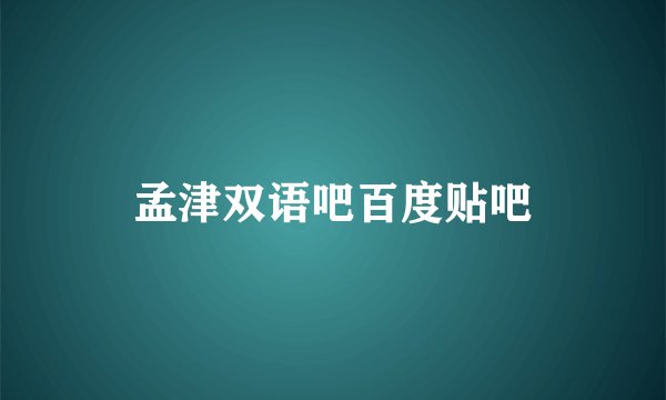 孟津双语吧百度贴吧