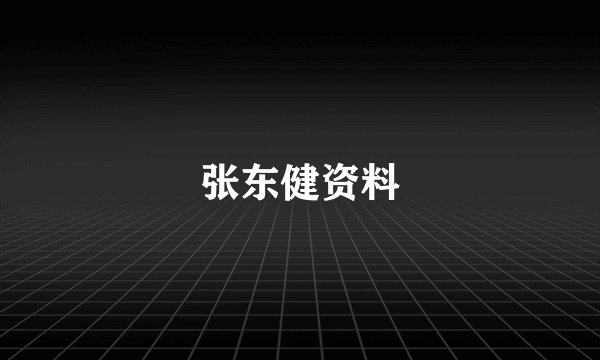 张东健资料