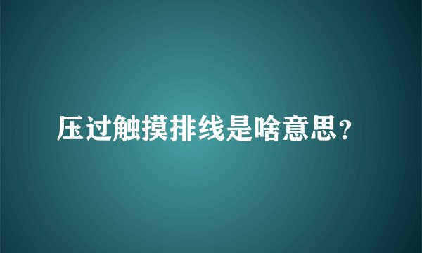 压过触摸排线是啥意思?