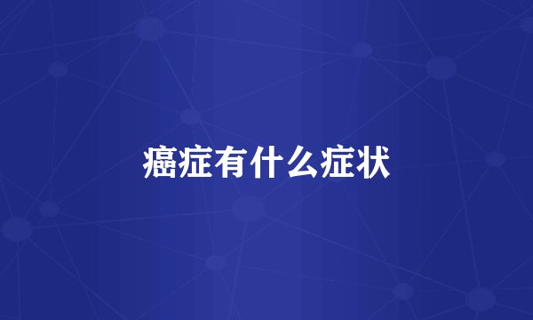 癌症有什么症状