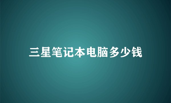 三星笔记本电脑多少钱