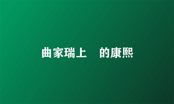 曲家瑞上過的康熙