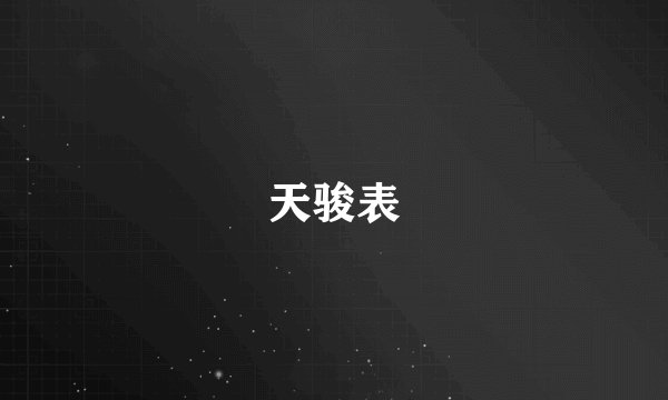 天骏表