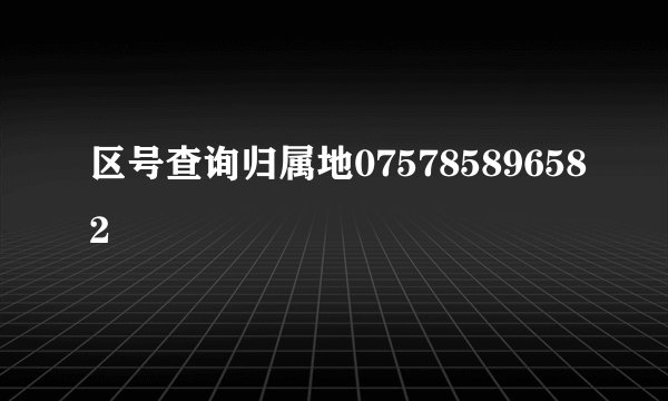 区号查询归属地075785896582