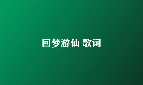 回梦游仙 歌词