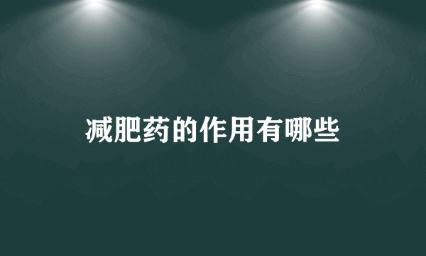 减肥药的作用有哪些