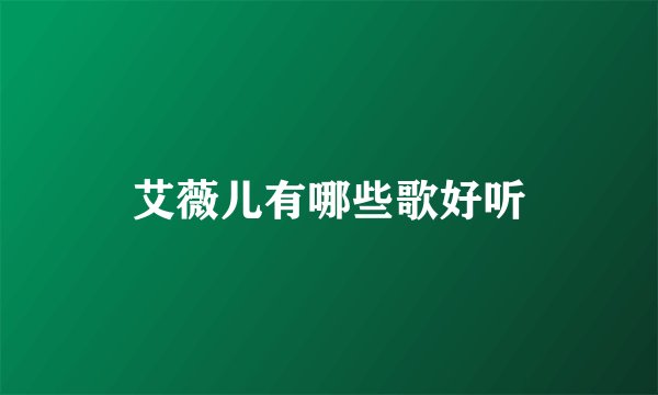 艾薇儿有哪些歌好听