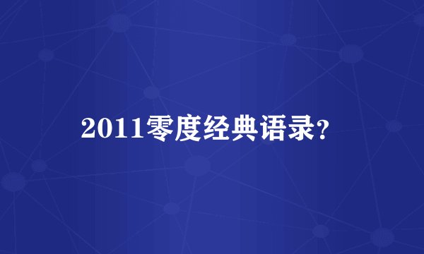2011零度经典语录?
