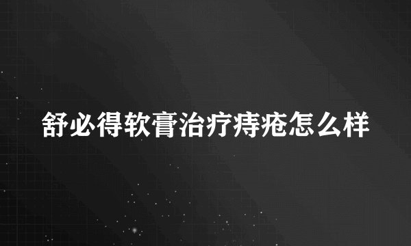 舒必得软膏治疗痔疮怎么样