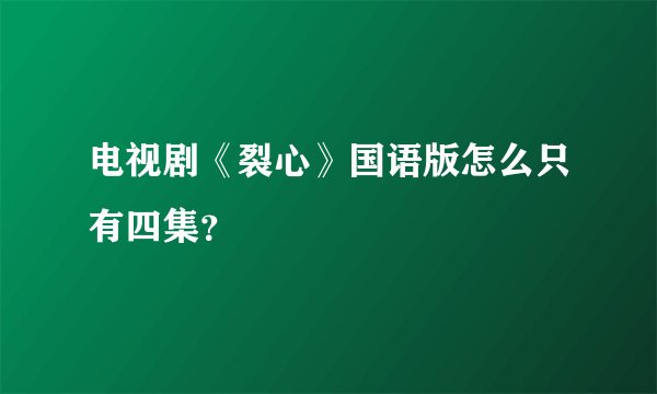 电视剧《裂心》国语版怎么只有四集？