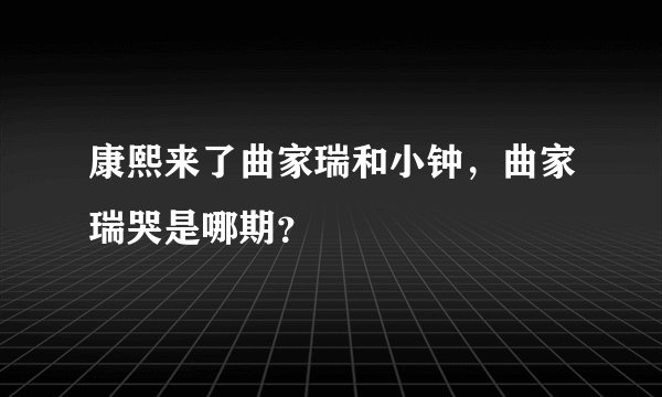 康熙来了曲家瑞和小钟,曲家瑞哭是哪期?