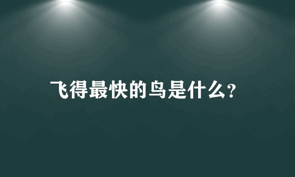 飞得最快的鸟是什么？